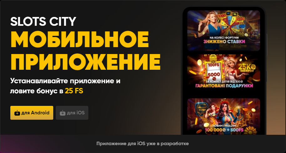 Мобильное приложение Slots City для Android и iOS